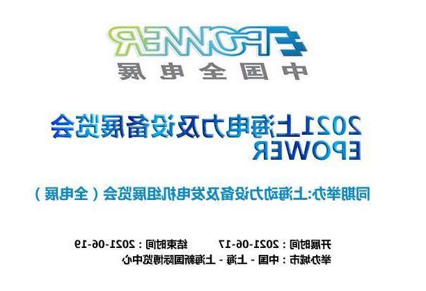 离岛区上海电力及设备展览会EPOWER