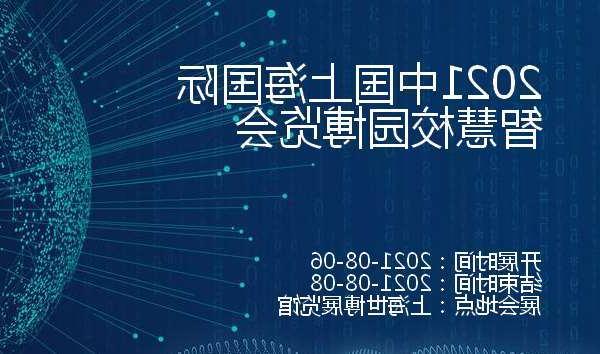 常德市2021中国上海国际智慧校园博览会