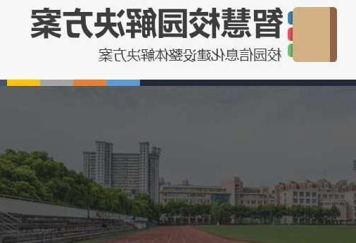 延庆区首都师范大学附属中学智慧校园网络安全与信息化扩建招标