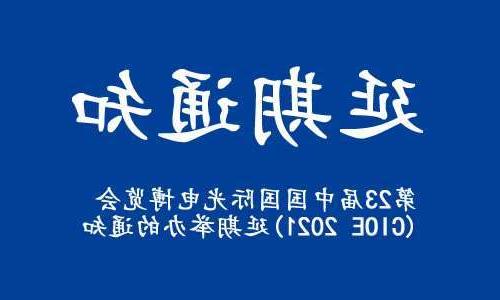 新北市【全国十大赌博官网】关于“第23届中国国际光电博览会(CIOE 2021)”延期举办的通知