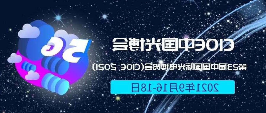 淮南市2021光博会-光电博览会(CIOE)邀请函
