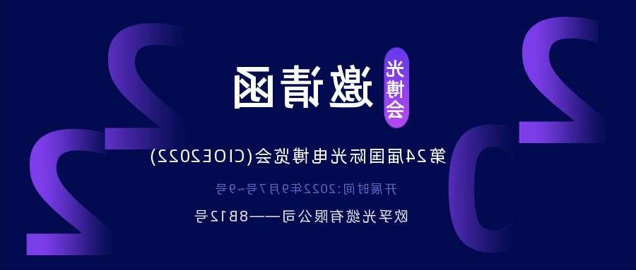 和田地区2022.9.7深圳光电博览会，诚邀您相约