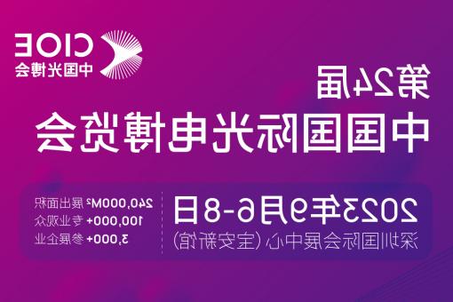 阜阳市【全球赌博十大网站】CIOE 光博会 2023第24届中国国际博览会